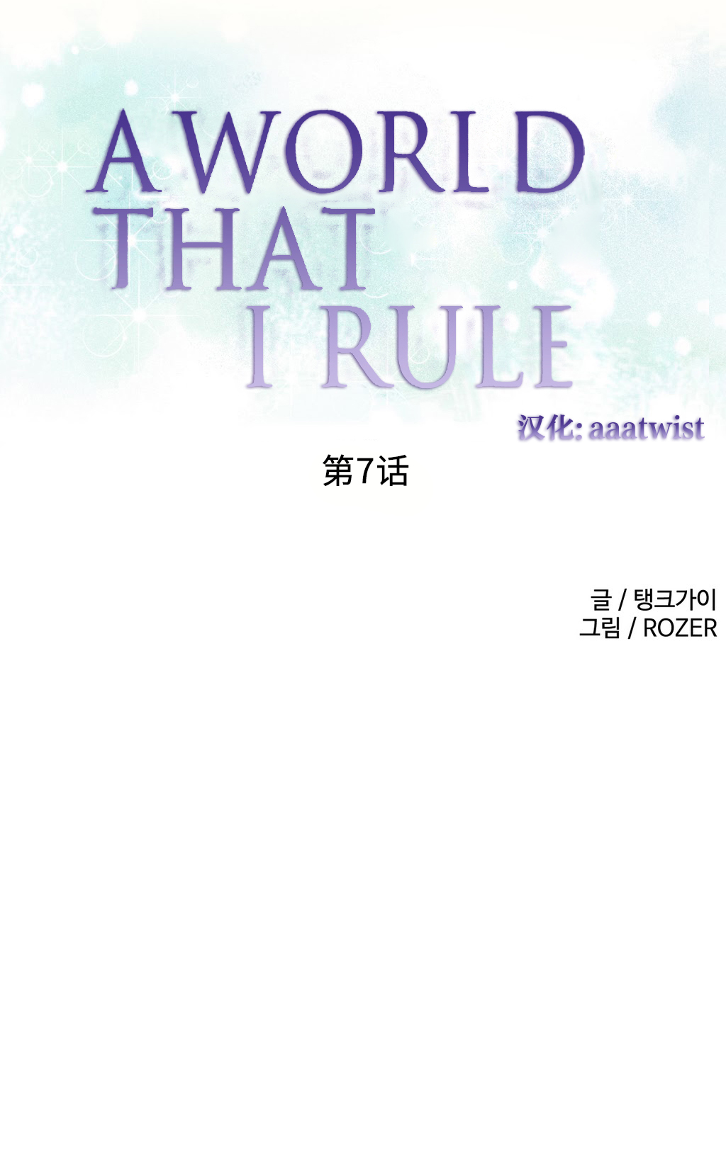 一个由我统治的世界(A World that I Rule) Ch.1-10 - Page 113