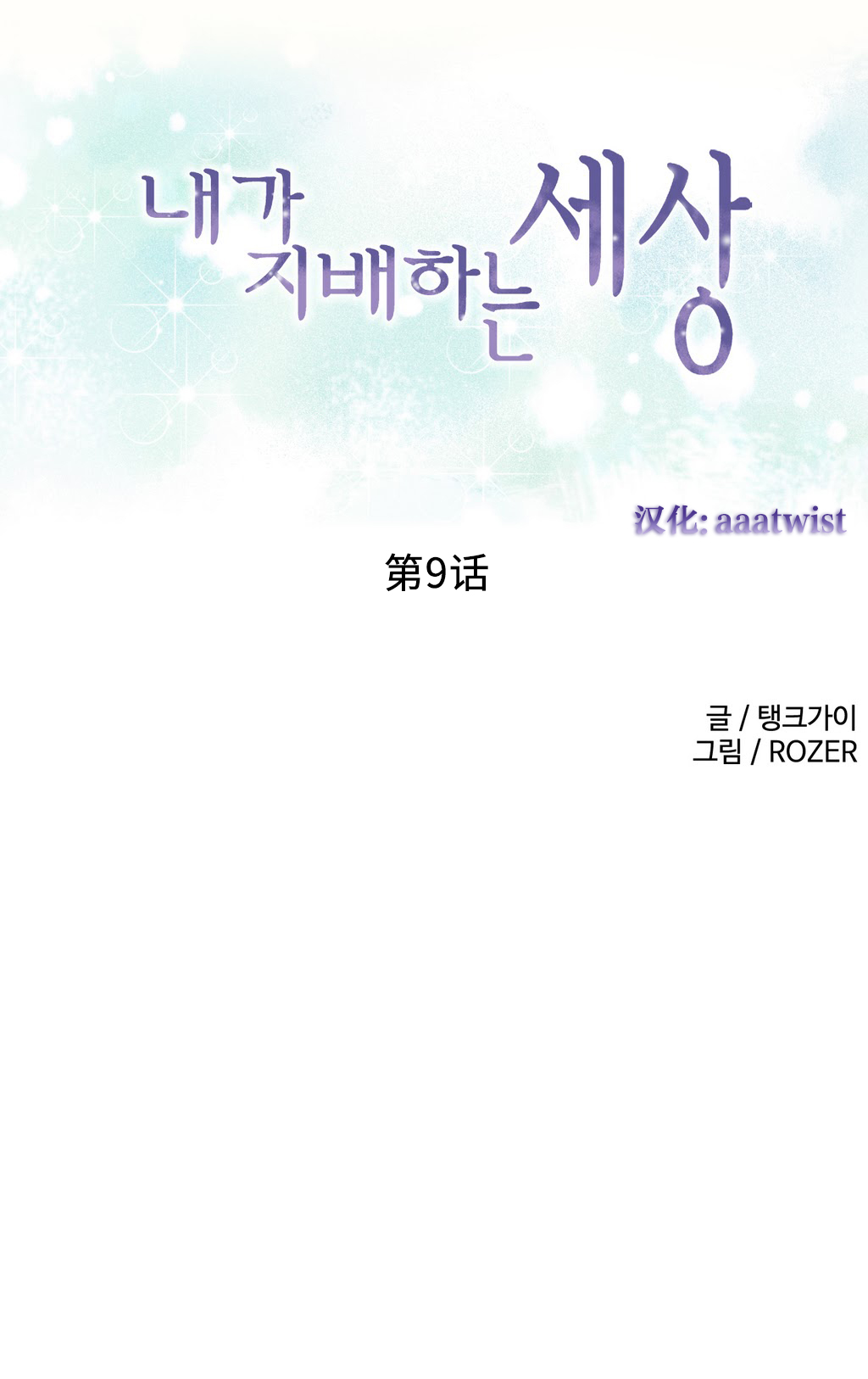 一个由我统治的世界(A World that I Rule) Ch.1-10 - Page 156