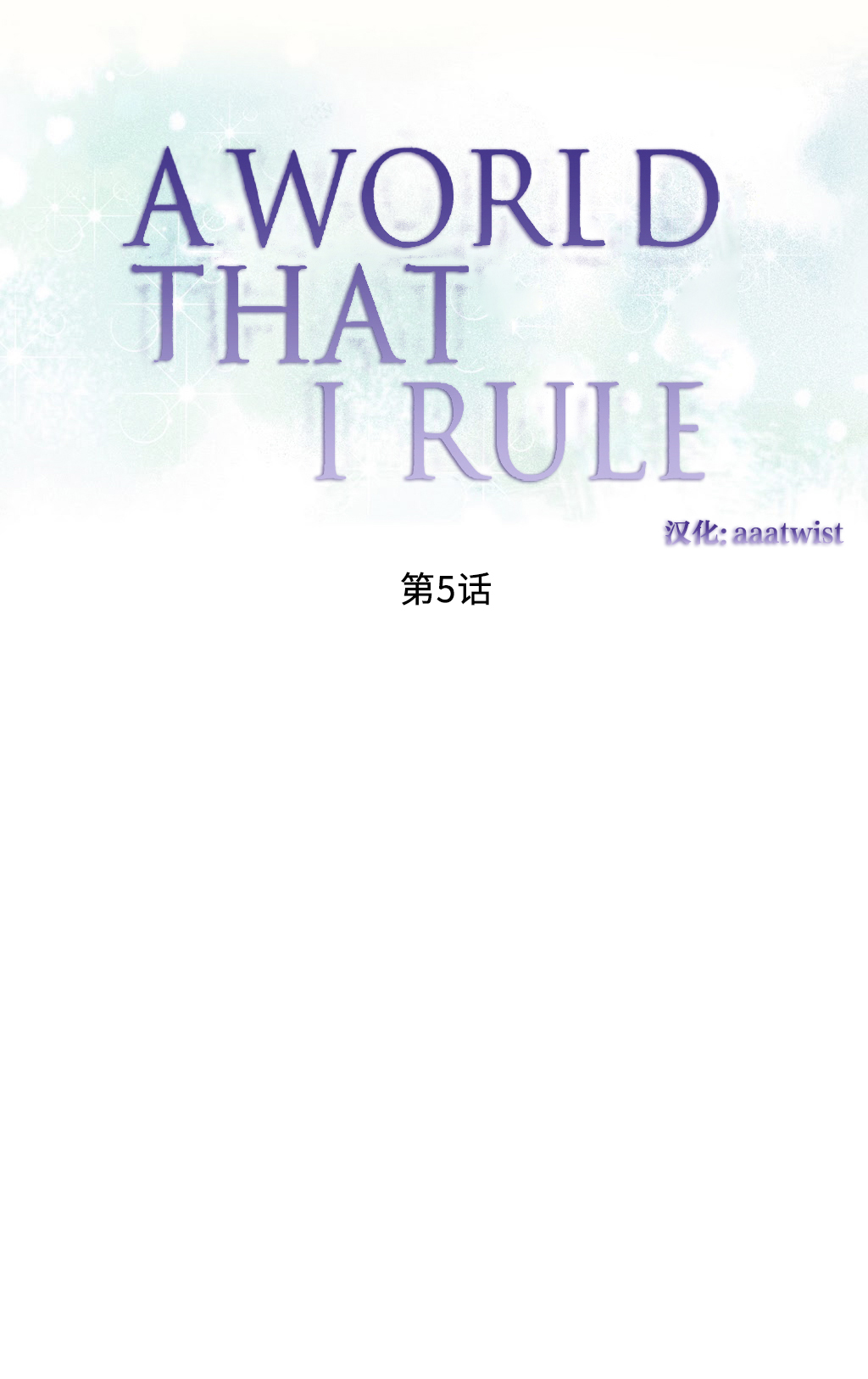一个由我统治的世界(A World that I Rule) Ch.1-10 - Page 75