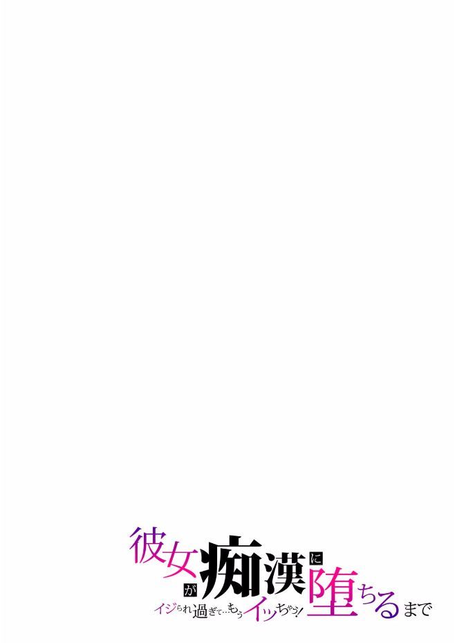 彼女が痴漢に堕ちるまで〜イジられ過ぎて…もうイッちゃう!〜 - Page 31