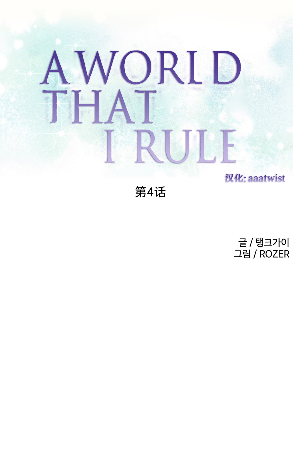 我统治的世界(A World that I Rule) Ch.1-14 - Page 59