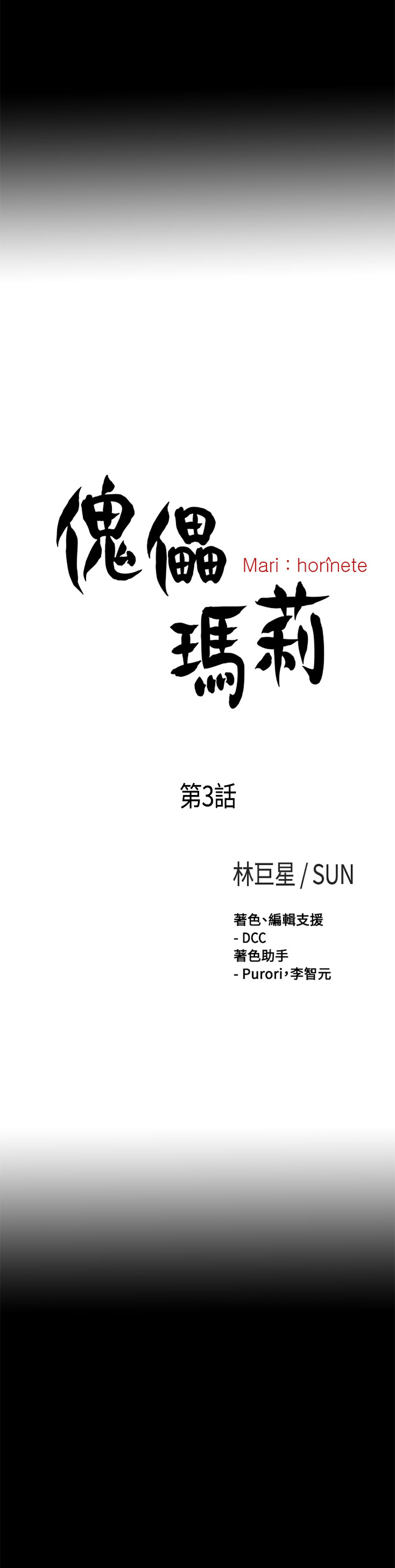 Marionette 傀儡玛莉 ch.1-4 - Page 77