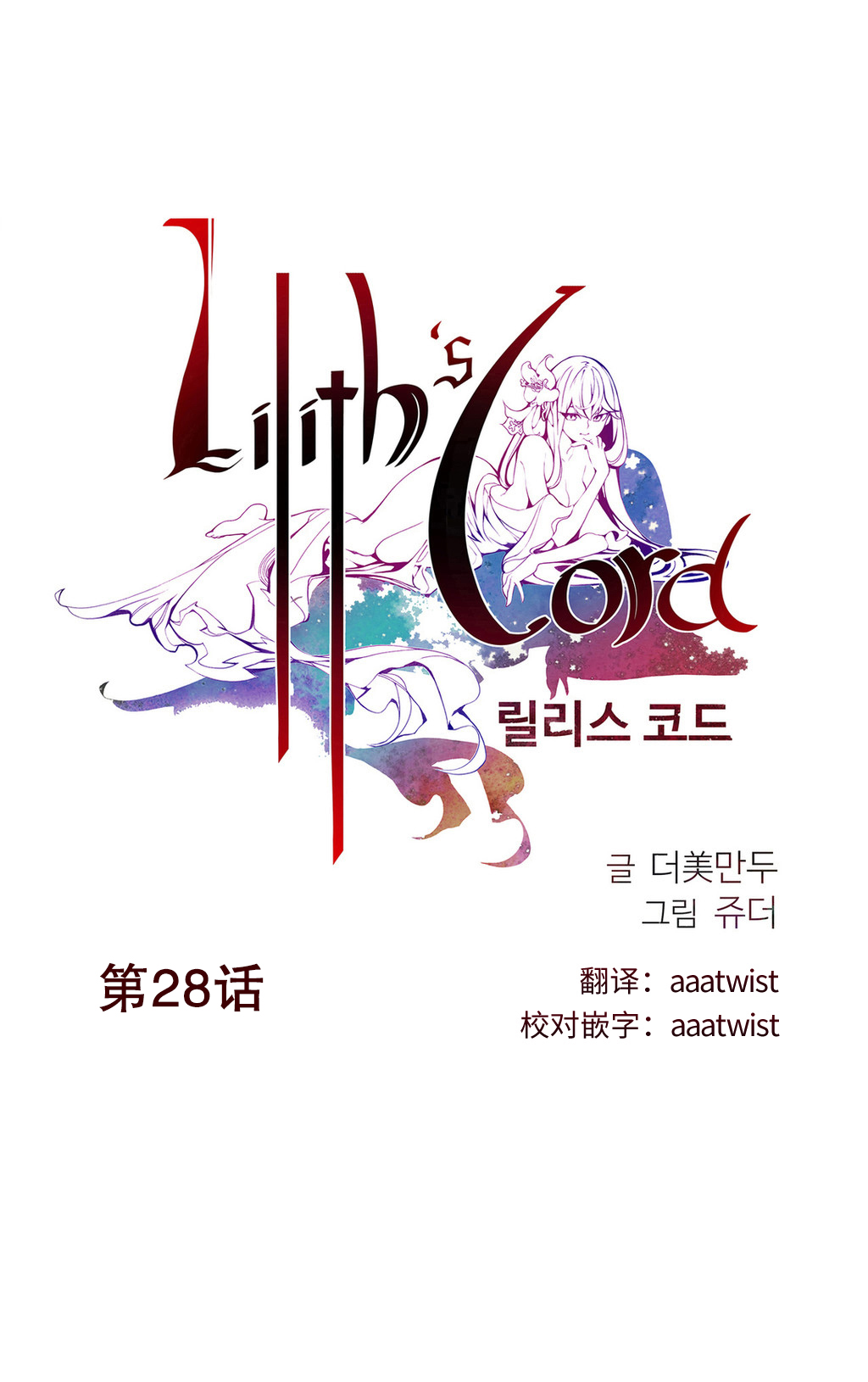 莉莉丝的脐带(Lilith`s Cord) Ch.1-29 - Page 440