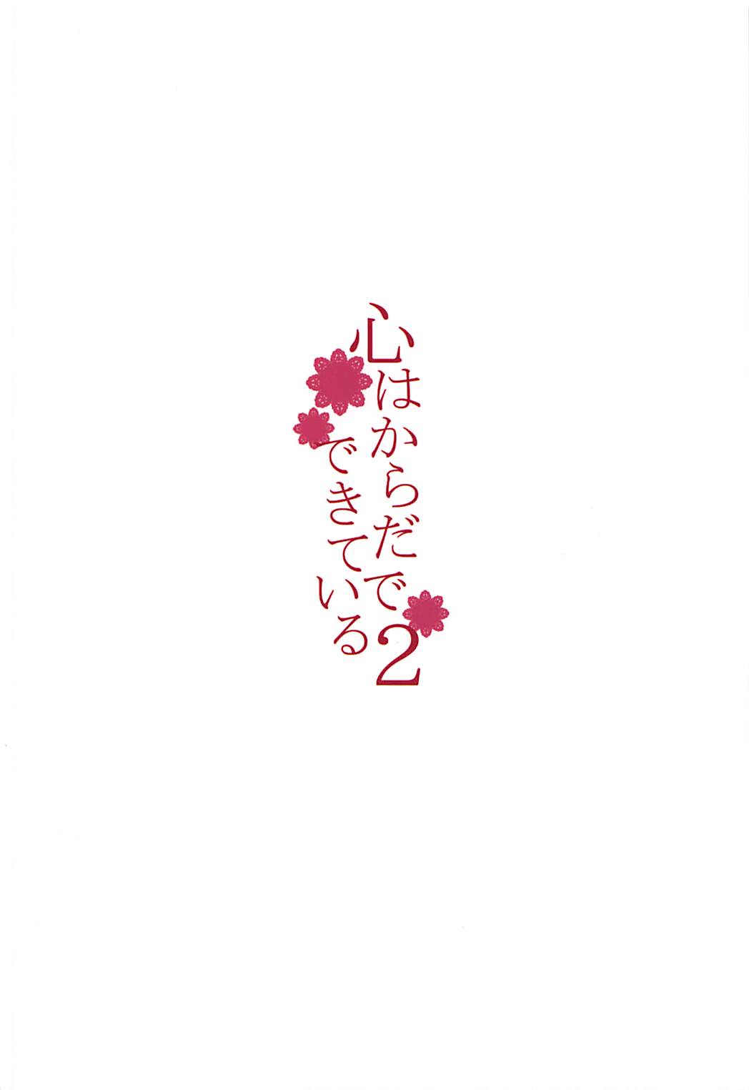 Kokoro wa Karada de Dekiteiru 2 - Page 18