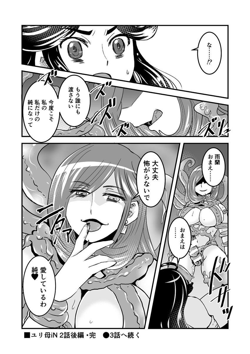 2話後編13頁【母子相姦・毒母百合】ユリ母iN（ユリボイン） Vol. 2 - Part 3 - Page 14
