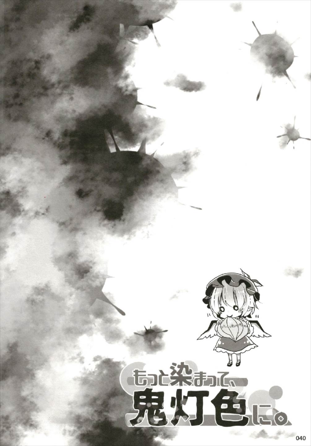 もっと染まって、鬼灯色に。 - Page 40