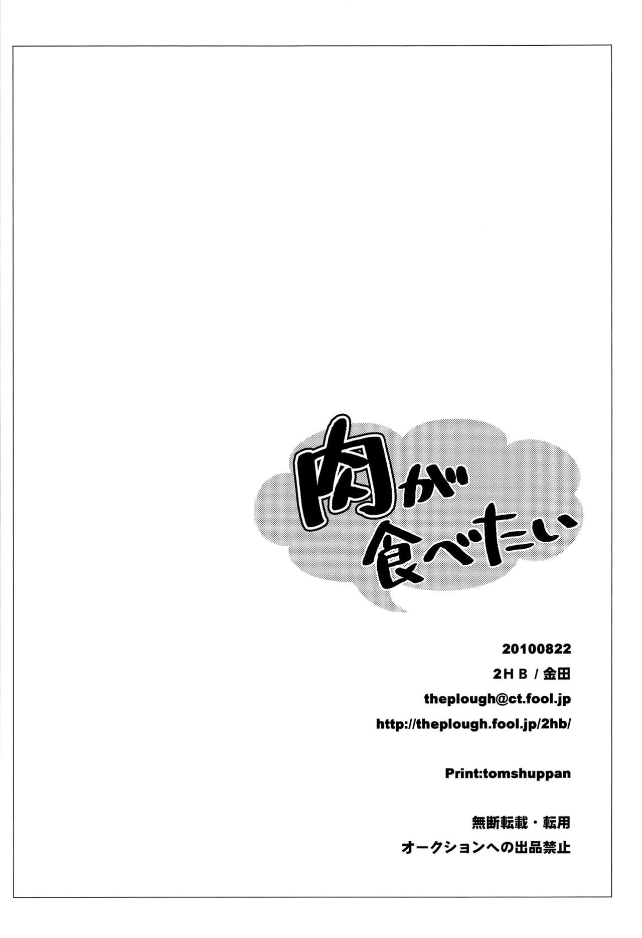Niku ga Tabetai | 肉 我想吃 - Page 25