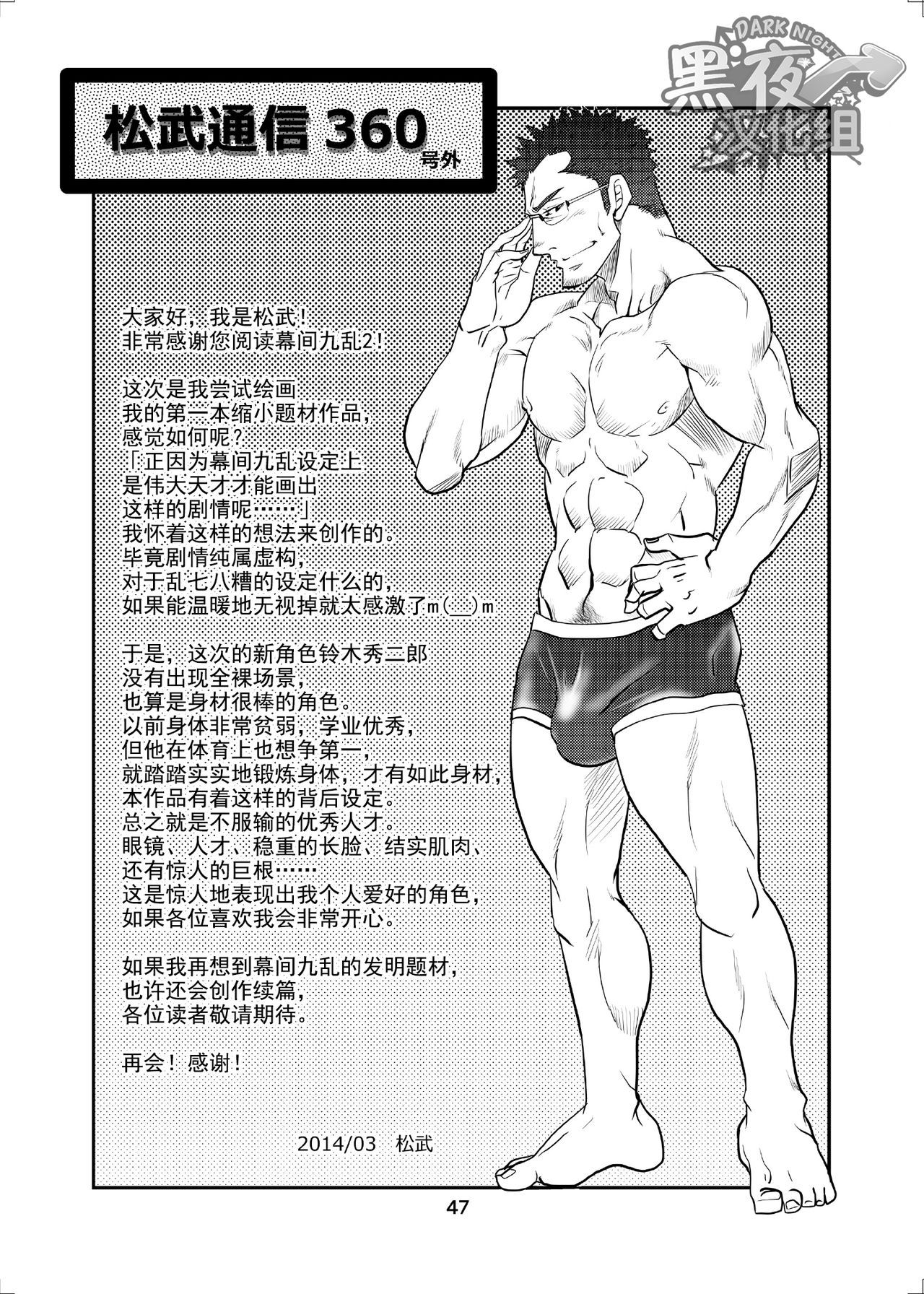 Makumakuran Hakase no Kiken na Oyuugi 2 | 幕間九亂博士的危險游戲2 - Page 46