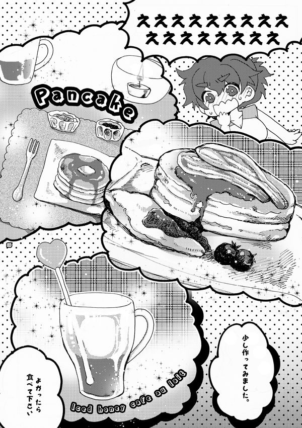 半子さんパンケーキはいかがですか？ - Page 16