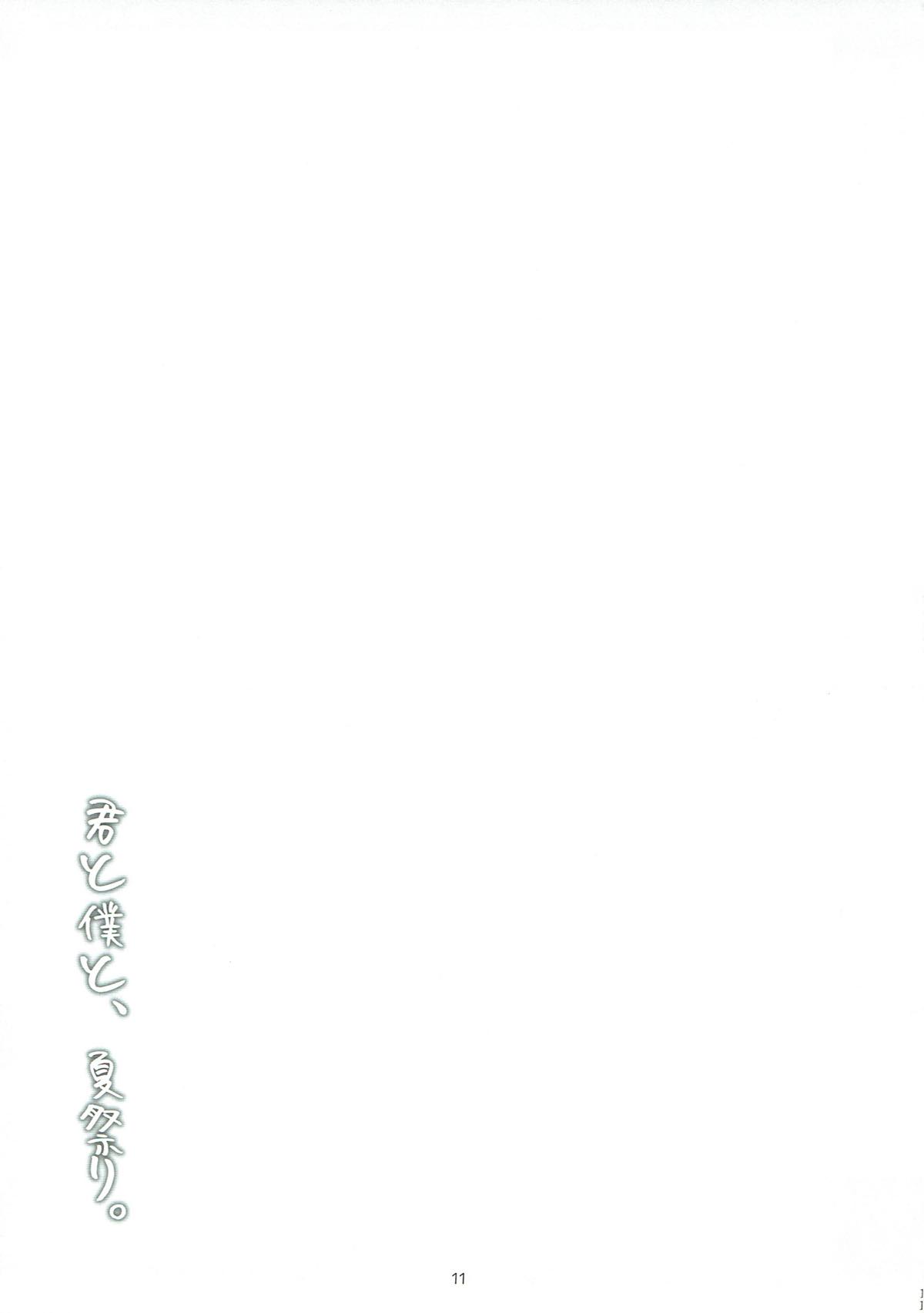 Kimi to Boku to, Natsumatsuri. - Page 10