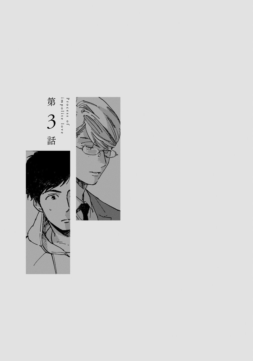 Fujunai Process - Process of impolite love - Page 57
