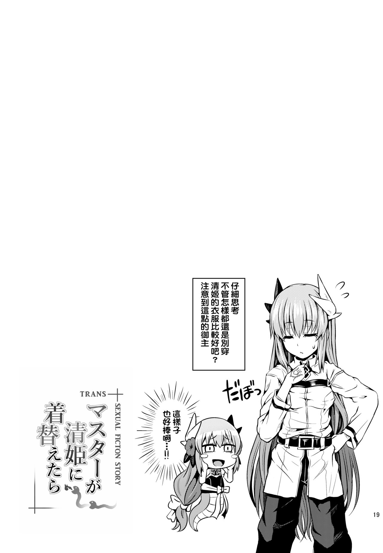 Master ga Kiyohime ni Kigaetara - Page 21
