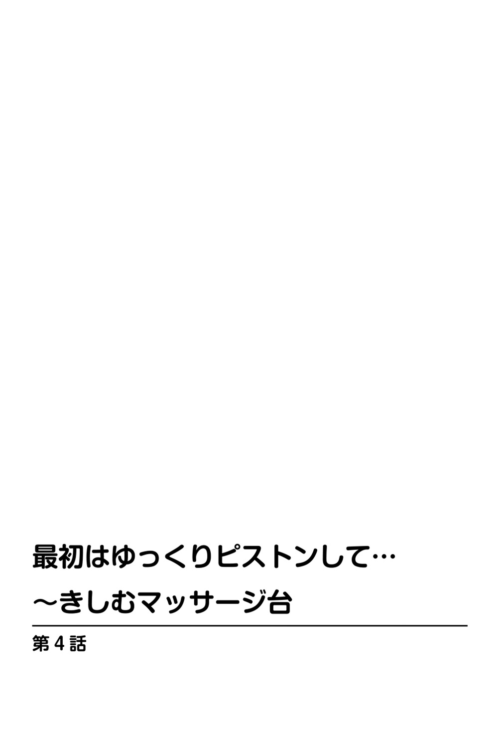 Saisho wa Yukkuri Piston Shite... ~ Kishimu Massage Dai - Page 59