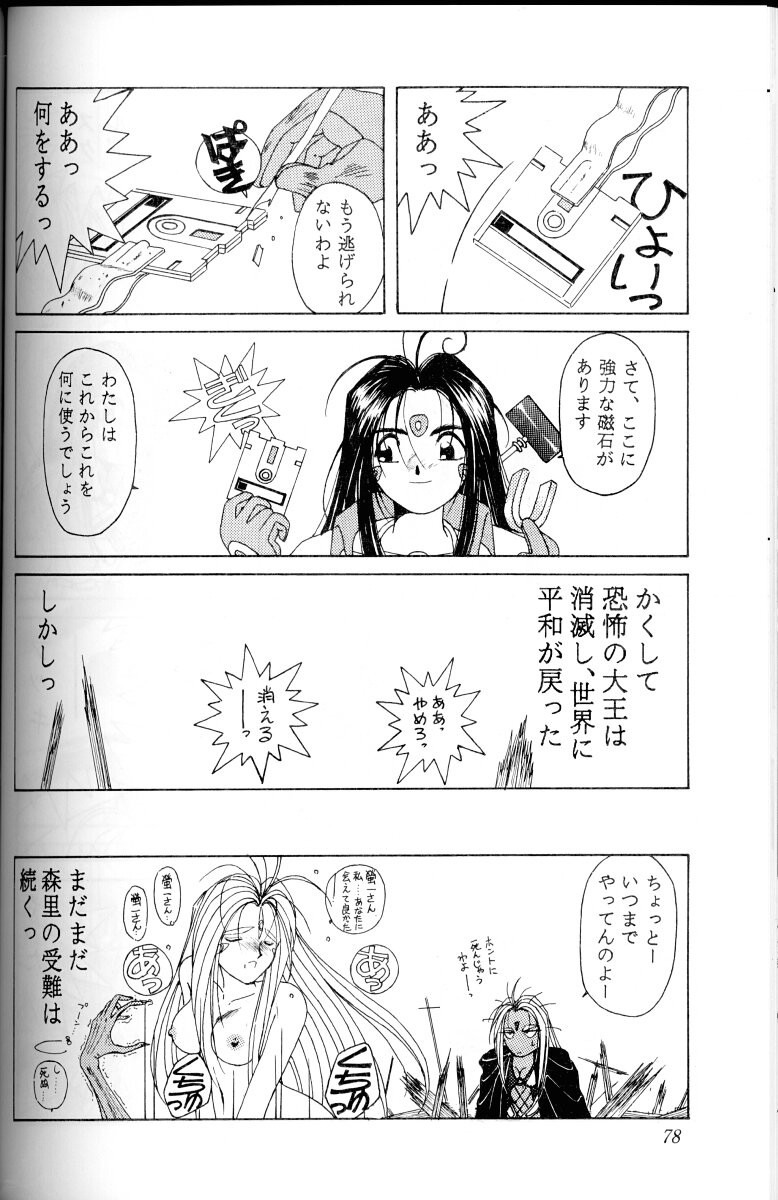 Ah! Megami-sama ga Soushuuhen I - Page 77