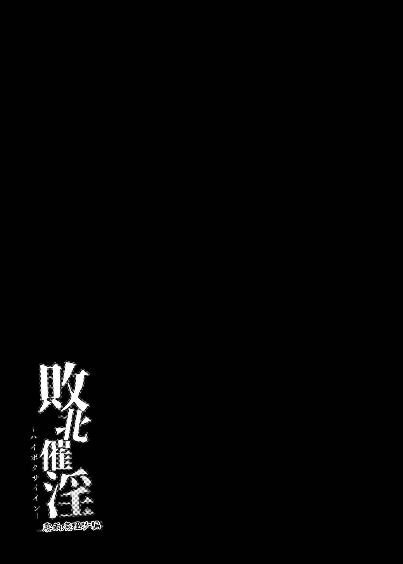 Haiboku Saiin -Kirisame Marisa Hen- - Page 59