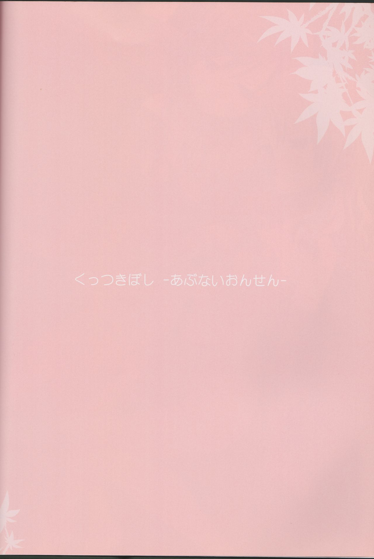 Kuttsukiboshi Soushuuhen -purity- - Page 87