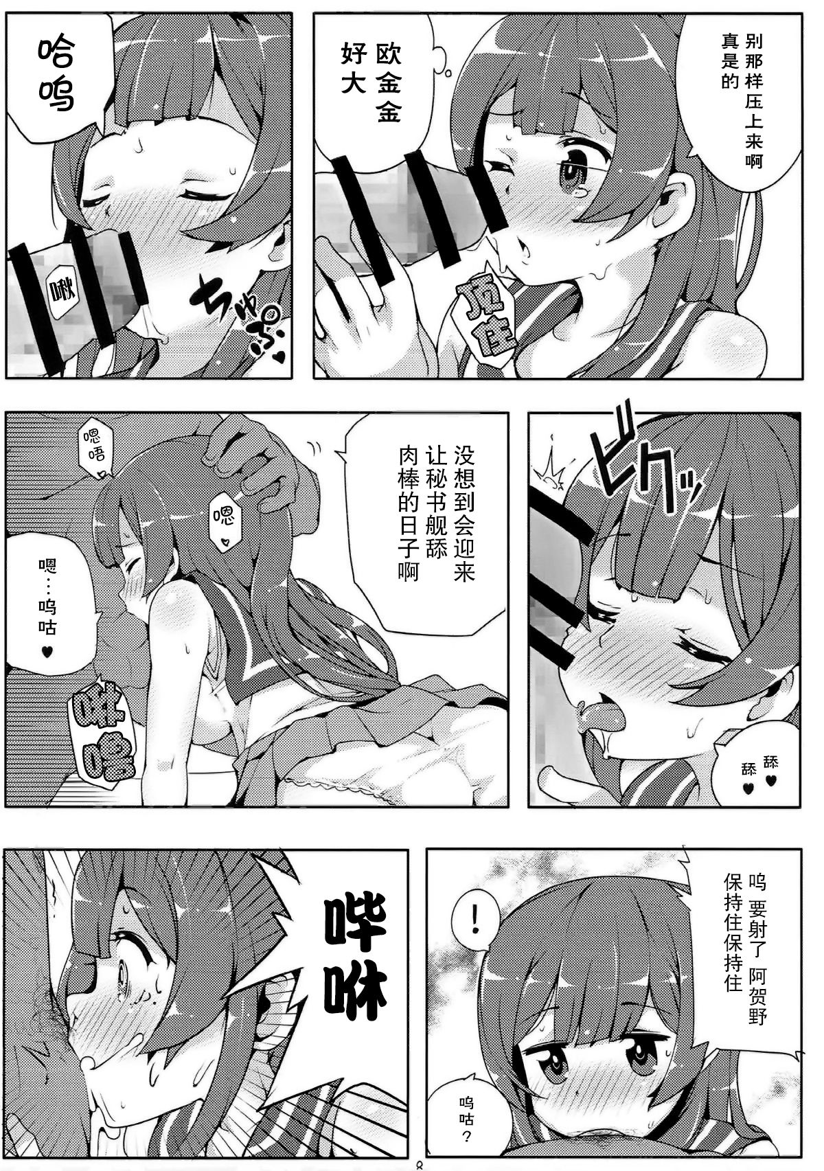 Agano wa Choroin!? 2 - Page 8
