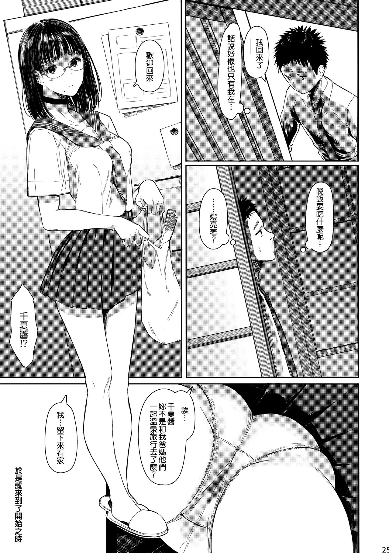 Tonari no Chinatsu-chan R 03 - Page 25