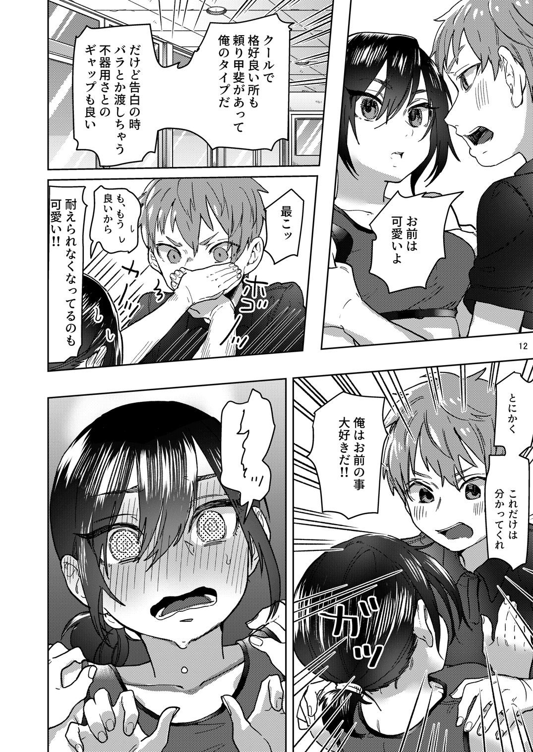Rikujou Kanojo wa Cool Tokidoki Dere - Page 12