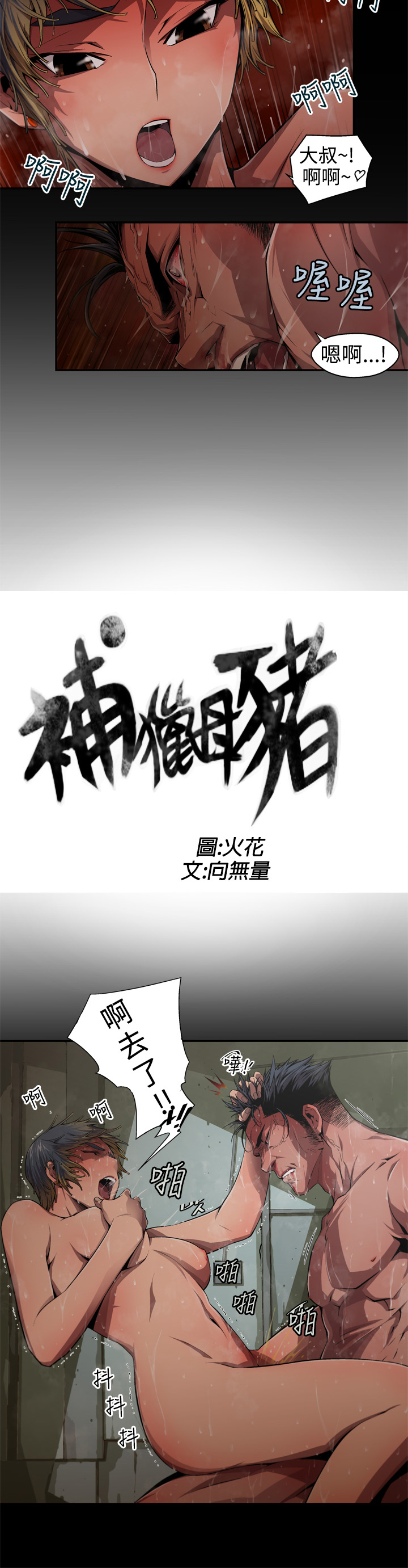 捕猎母猪 - Page 72