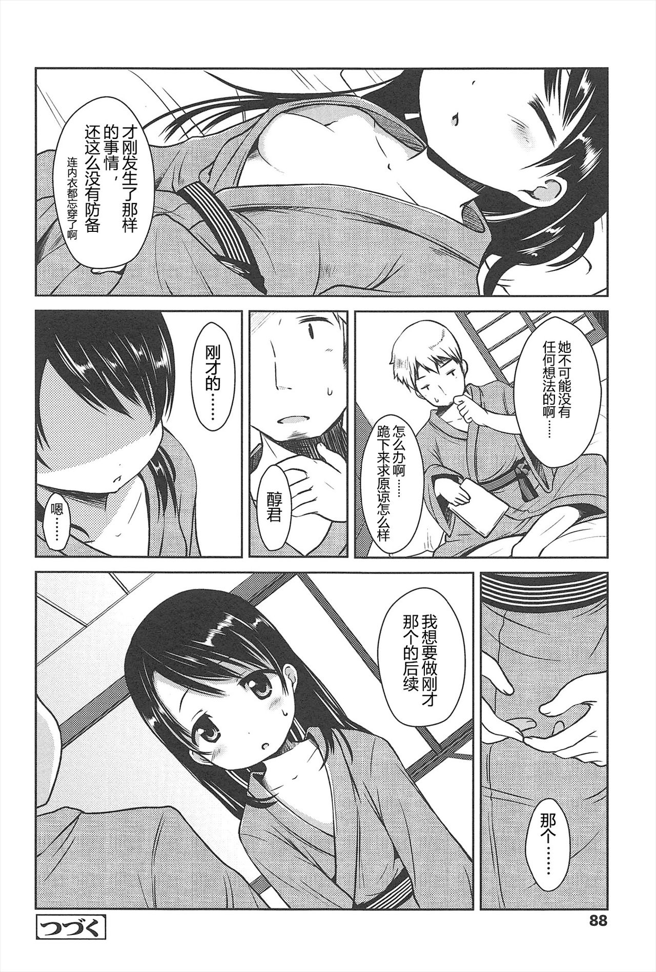 Hajimeteno! | 是第一次哦！ - Page 88