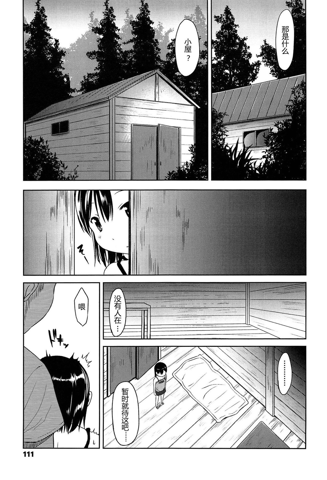 Hajimete Janai yo? | 不是第一次哦？ - Page 111