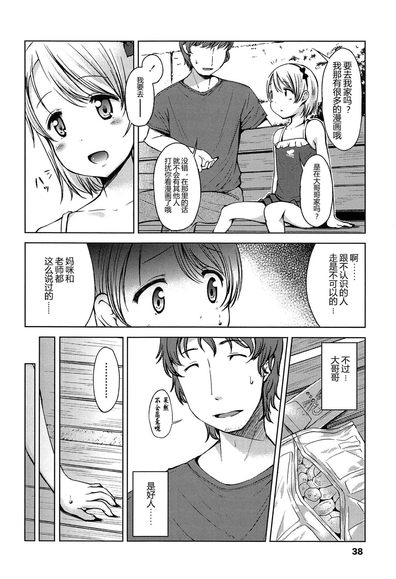 Hajimete Janai yo? | 不是第一次哦？ - Page 38