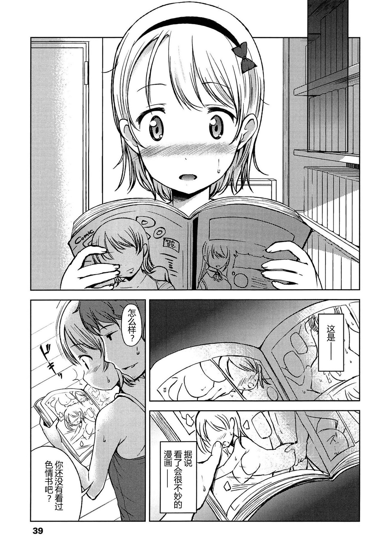Hajimete Janai yo? | 不是第一次哦？ - Page 39