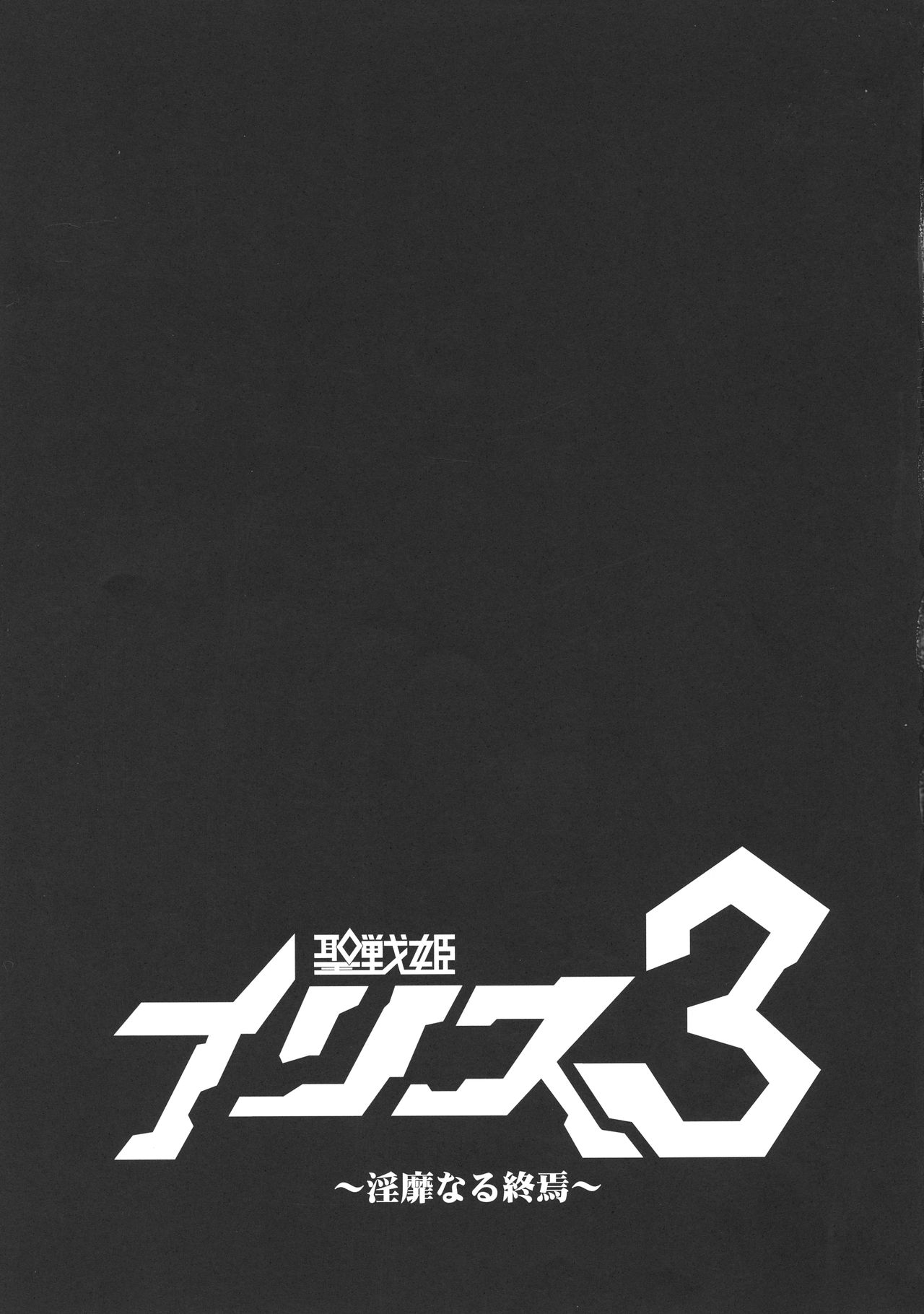 Seisenki Iris 3 ~Inbinaru Shuuen~ - Page 27