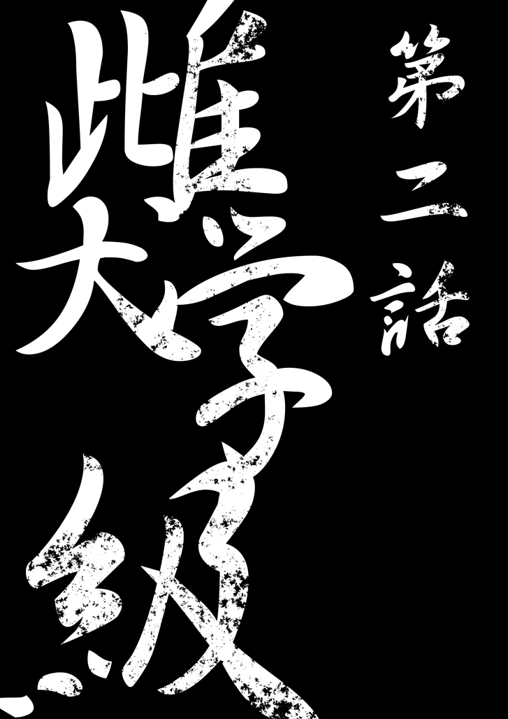【TF漫画】戌神惨 第二話『雌犬学級』 - Page 20