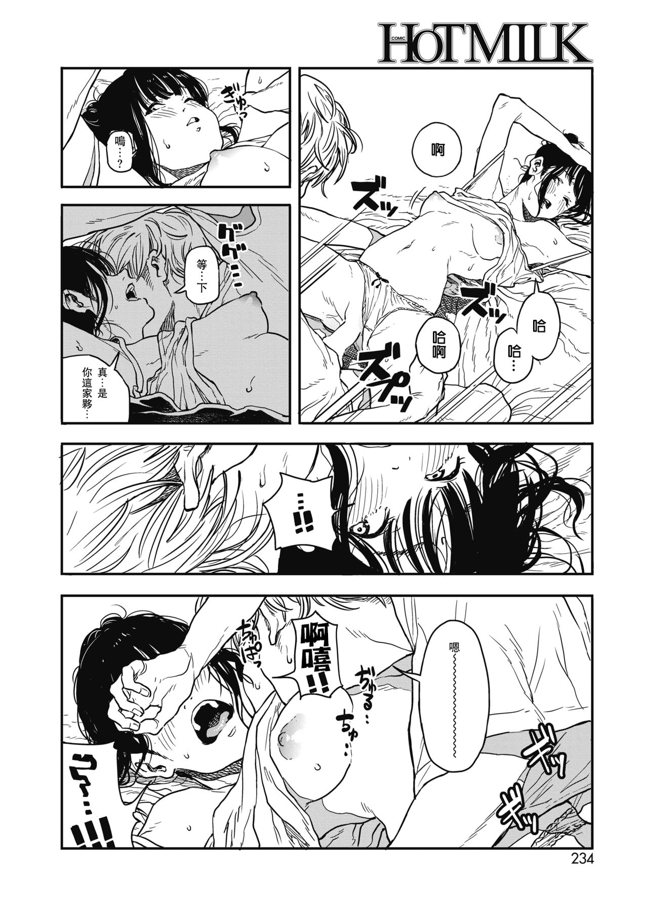 Sayonara Chill Out | 再見了我的冷靜 - Page 8