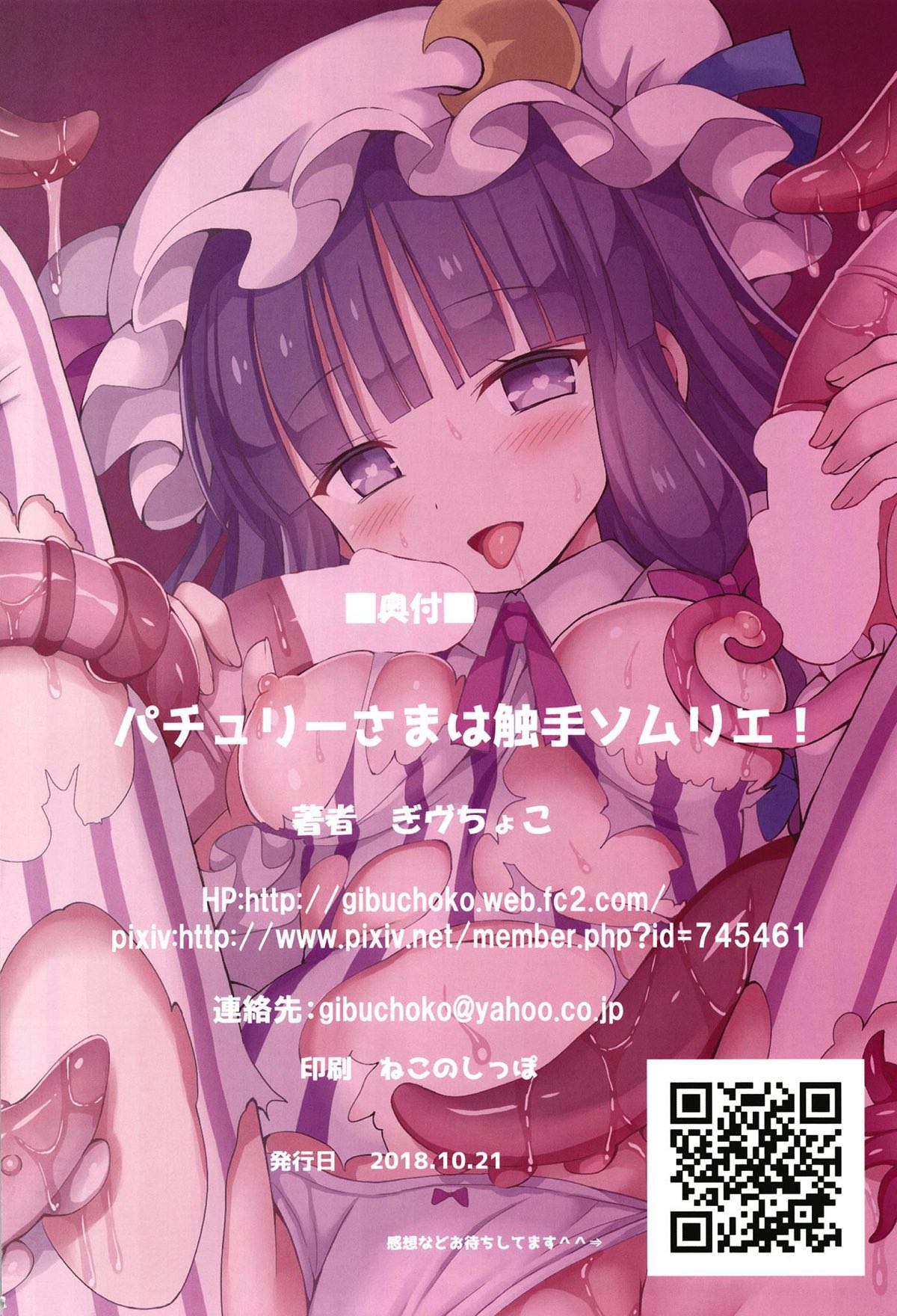 Patchouli-sama wa Shokushu Sommelier! | 帕秋莉大人是触手专家！ - Page 18