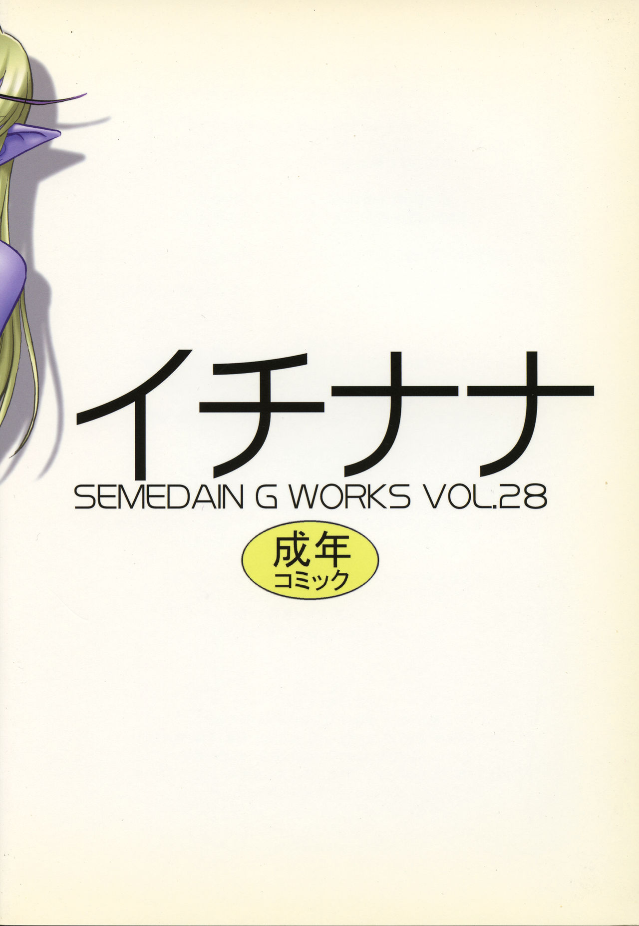 SEMEDAIN G WORKS Vol. 28 - Ichinana - Page 30