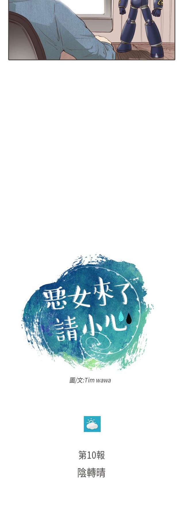 恶女来了请小心 - Page 374