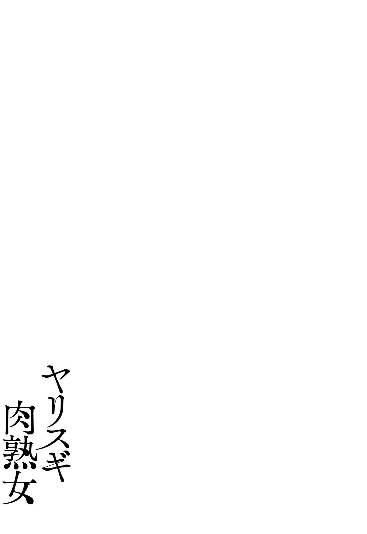 yarisugi nikujukujo - Page 185