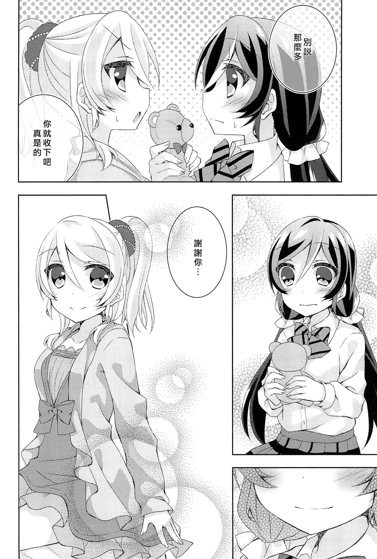 Kyou mo Watashi wo Aishite kudasai | 今天也請愛著我 - Page 11