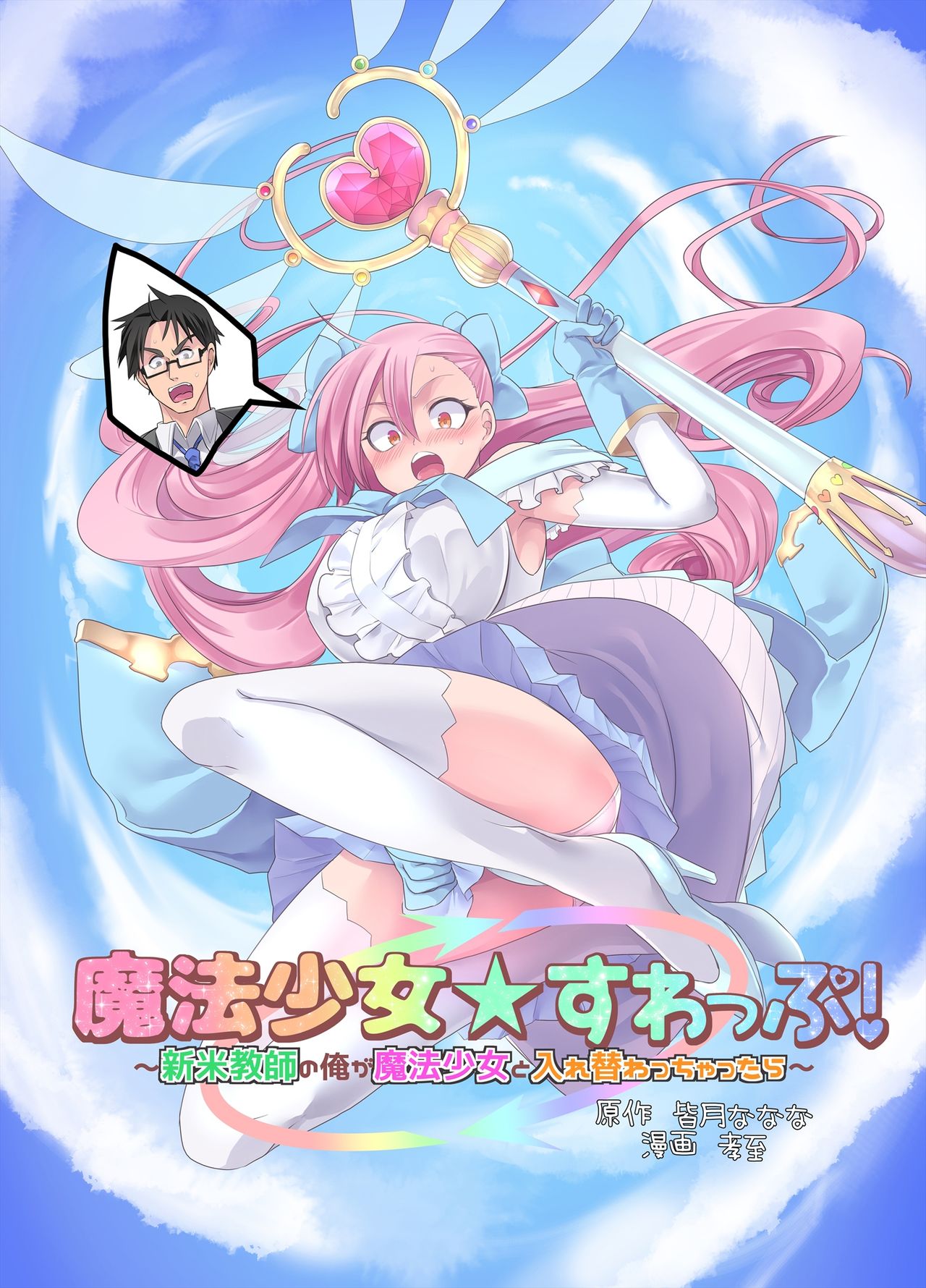 Mahou Shoujo Swap - Page 1