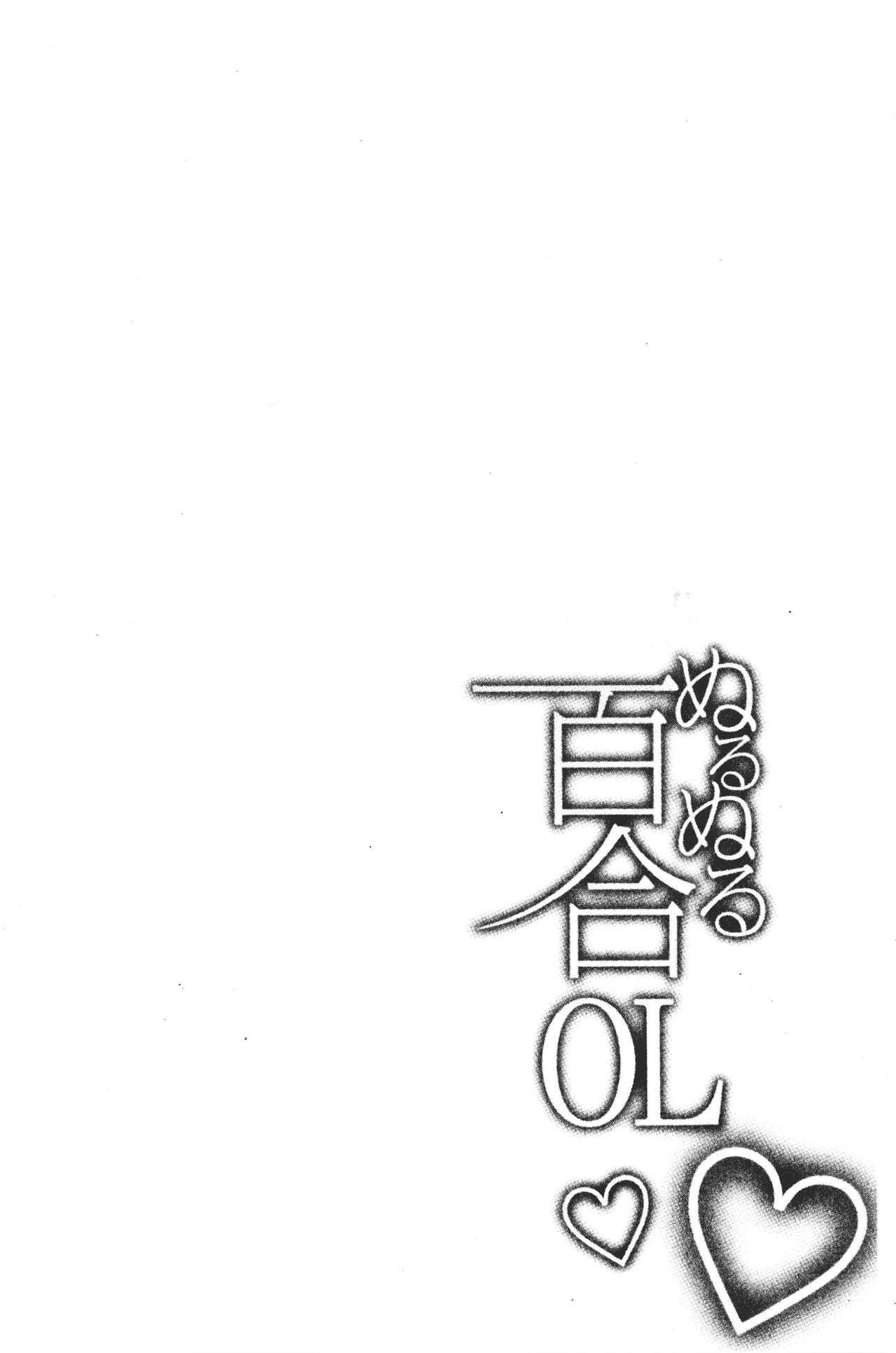 Nurunuru Yuri OL | 濕潤濕潤百合♡OL - Page 42