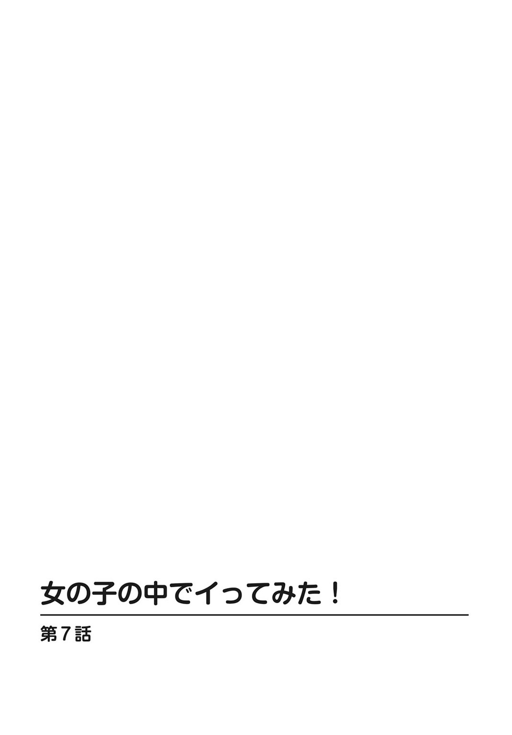 女の子の中でイってみた!【合冊版】 1,2,3巻 - Page 160