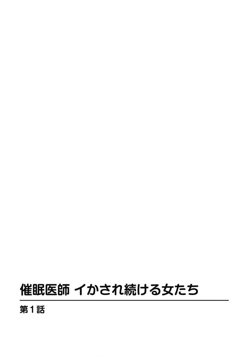 催眠医師 イかされ続ける女たち - Page 2