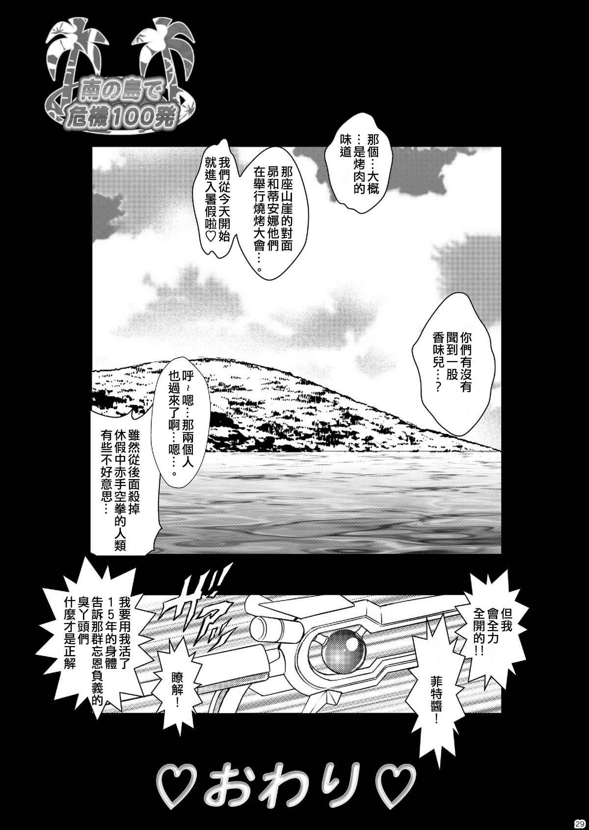 Minami no Shima de Kiki 100-patsu - Page 29