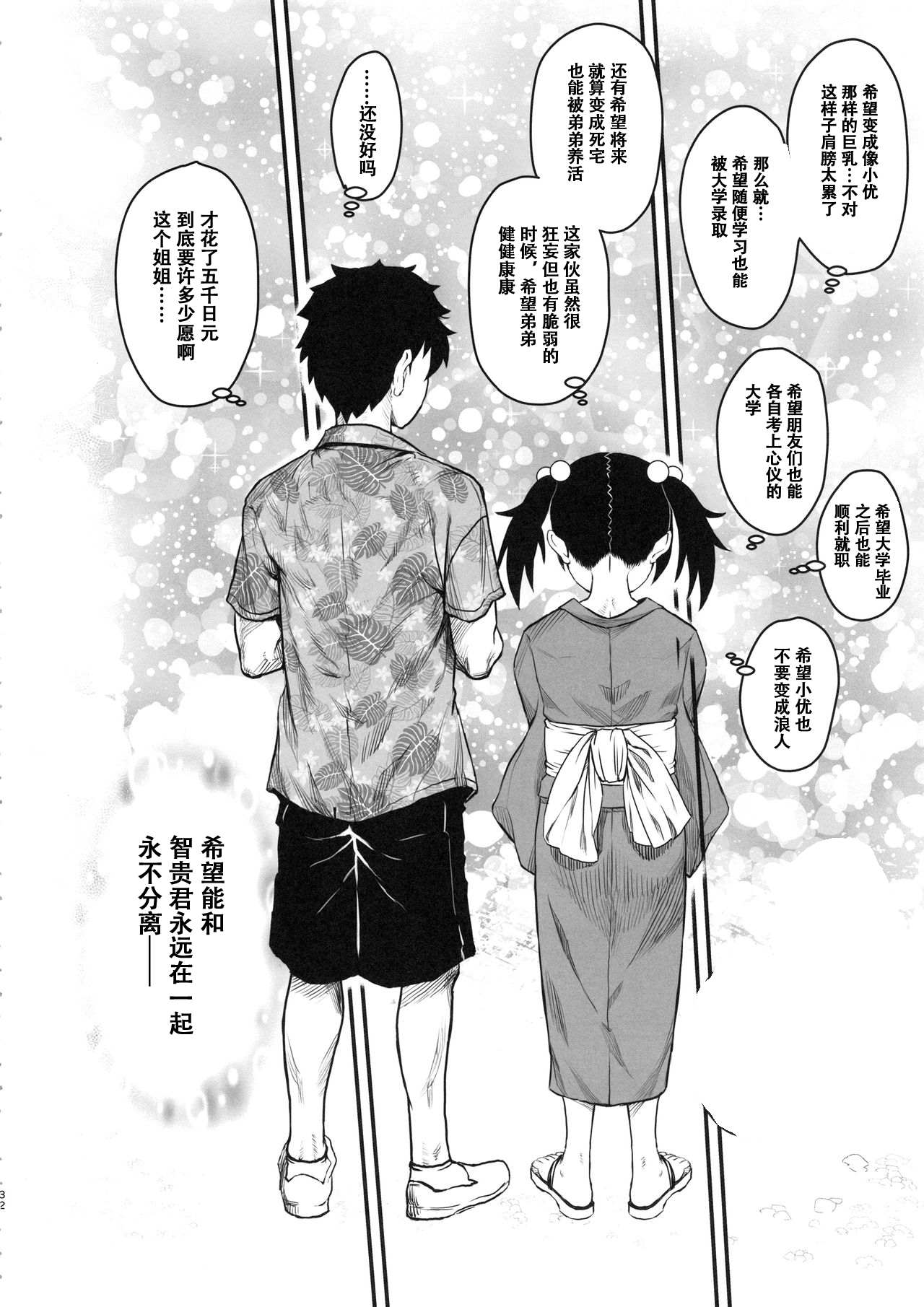 Mote nante Iranee yo, Natsu - Page 31