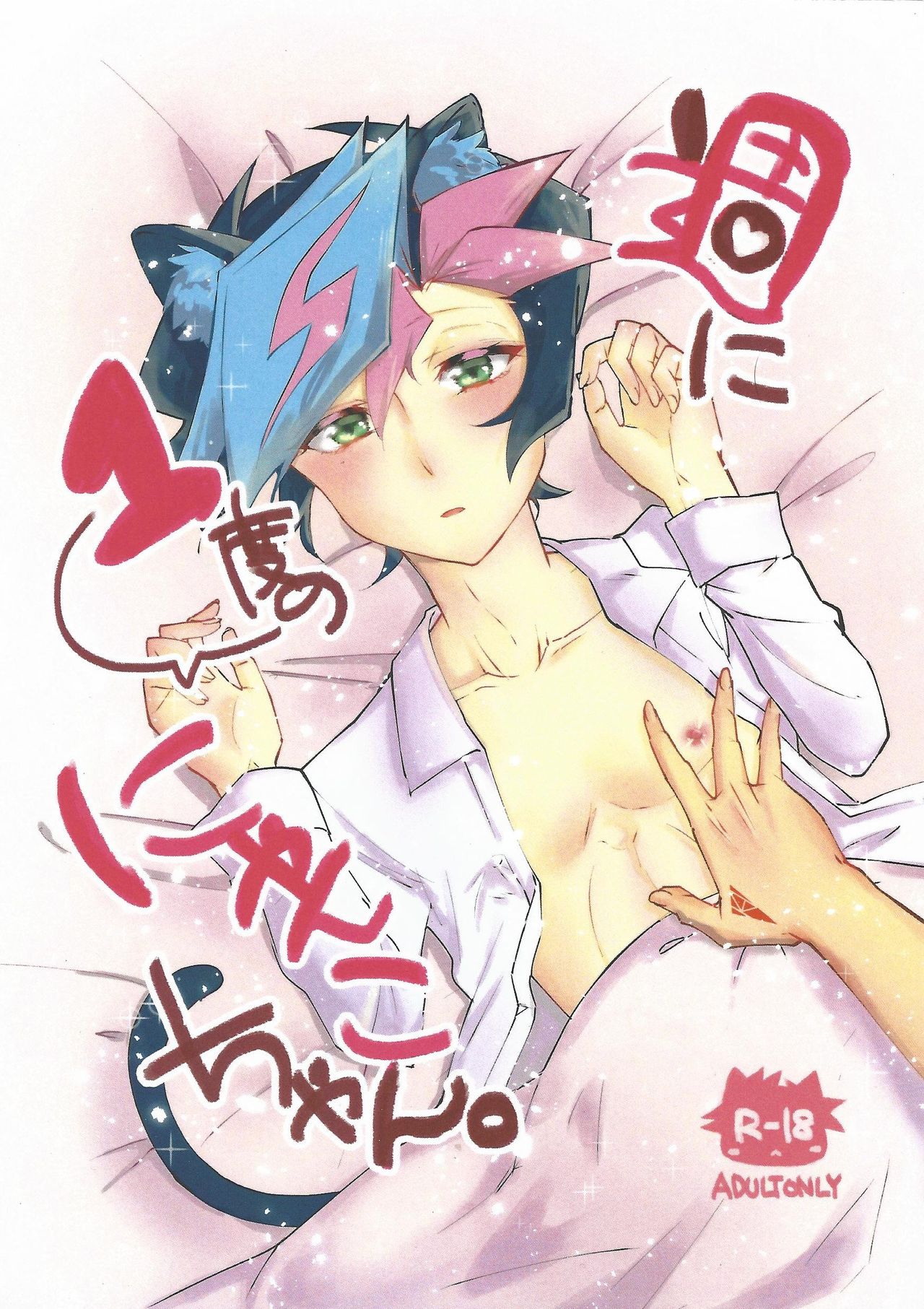 Shūniichido no nyanko-chan. - Page 1
