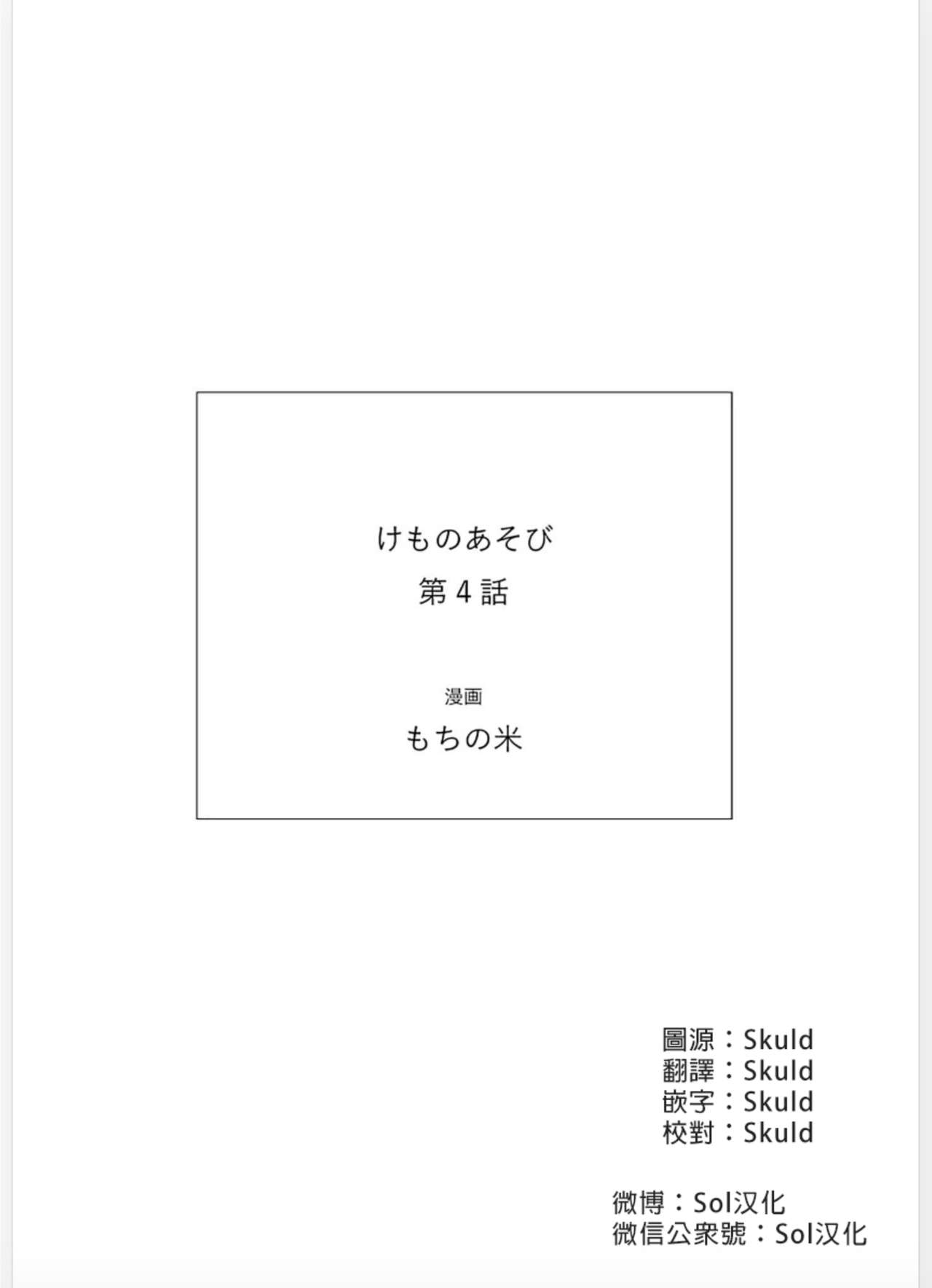 Kemono Asobi | 禽獸遊戲 Ch. 1-5+電子版限定加筆 - Page 121