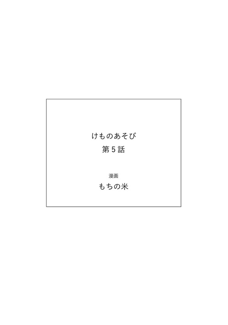 Kemono Asobi | 禽獸遊戲 Ch. 1-5+電子版限定加筆 - Page 200