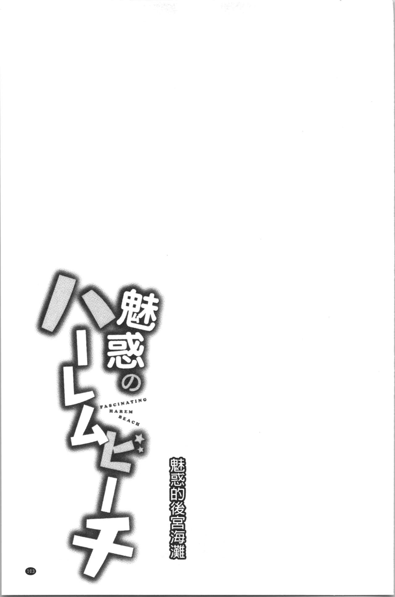 Miwaku no Harem Beach | 魅惑的後宮般性感海灘 - Page 106