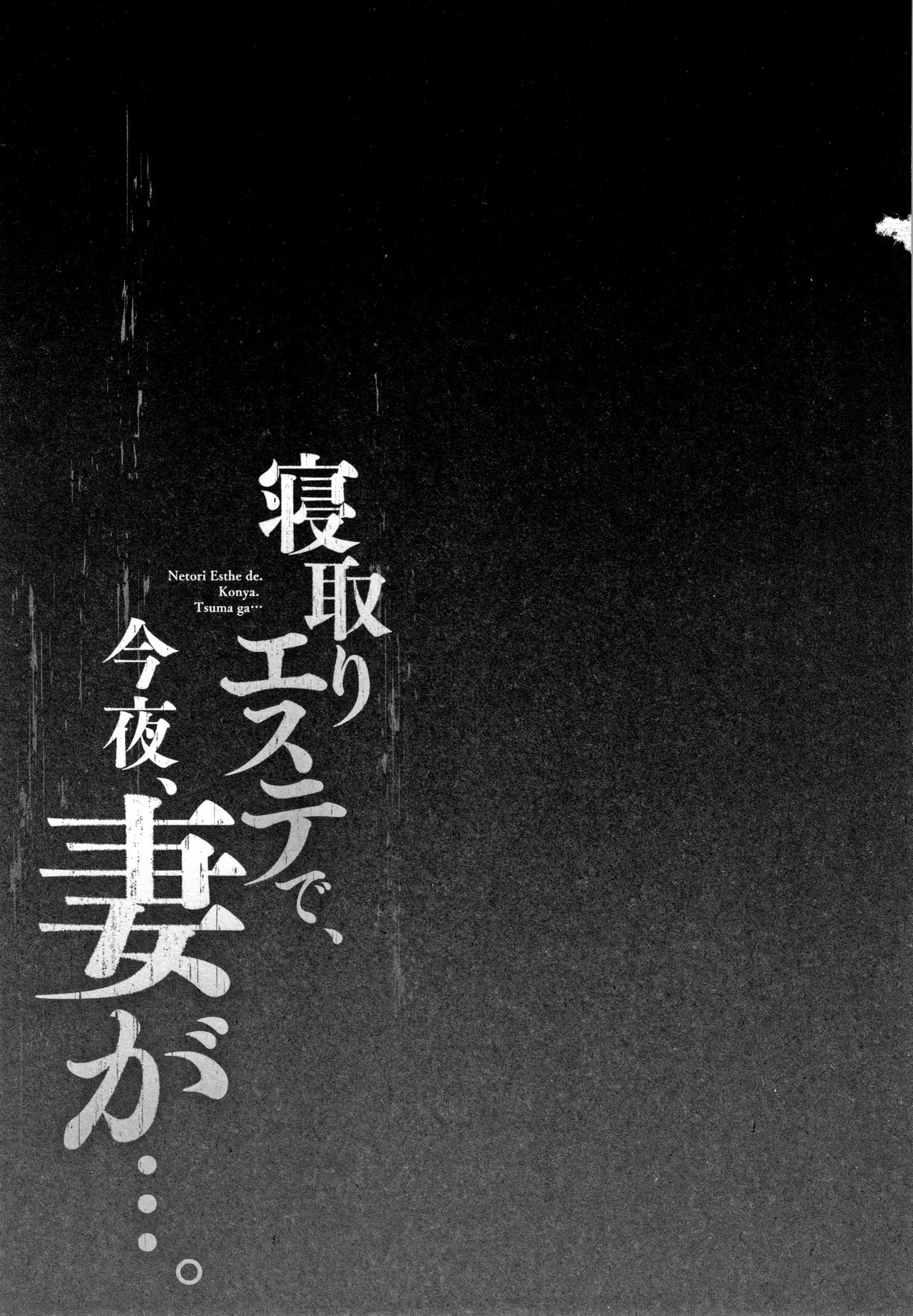 Netori Esthe de, Konya, Tsuma ga.... - Page 108