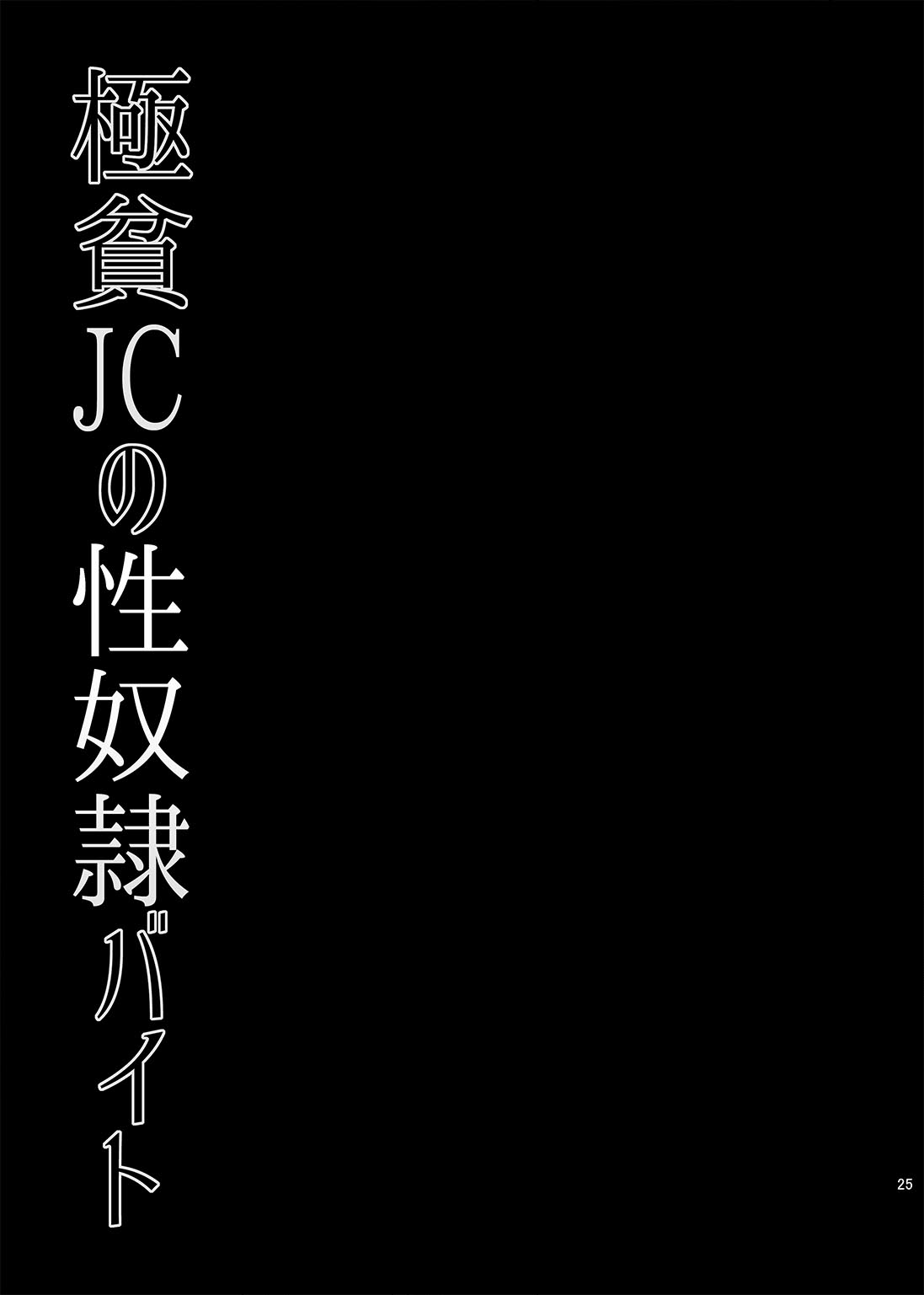 Gokuhin JC no Seidorei Beit - Page 25