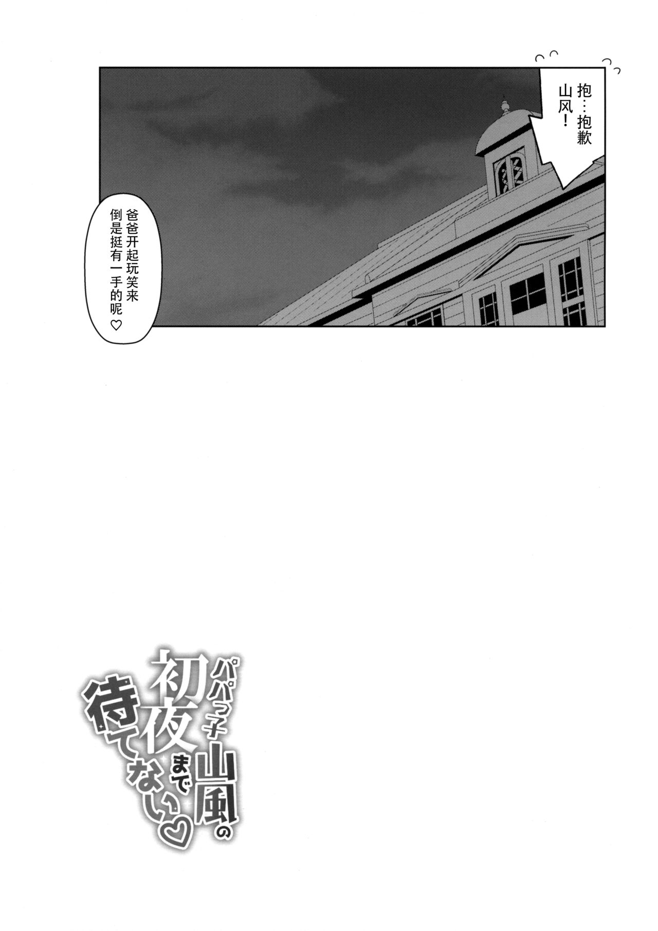 Papakko Yamakaze no Shoya made Matenai - Page 25