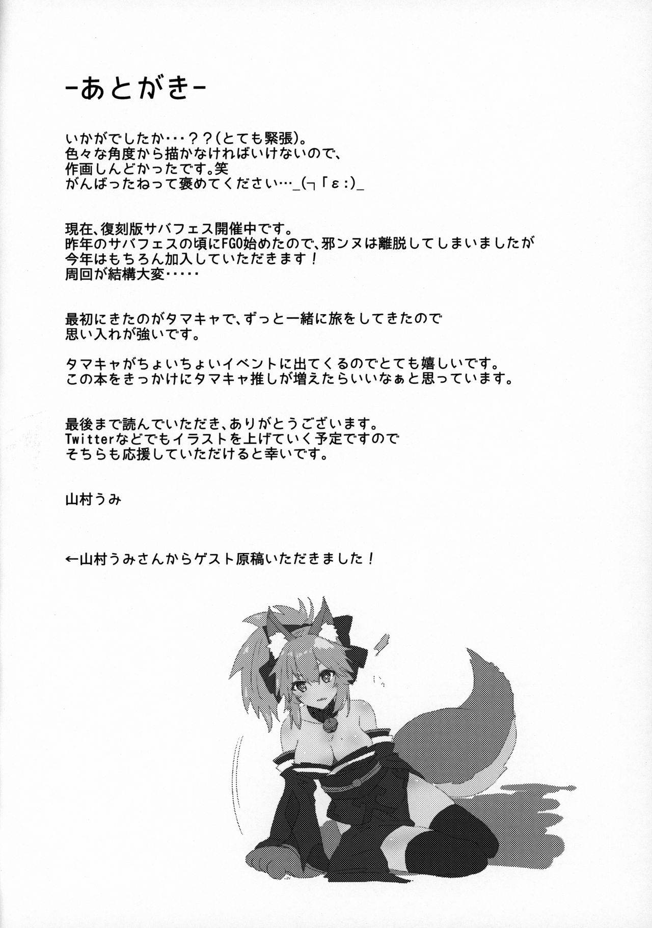 Muboubi Suimin Tamamo Cat - Page 19